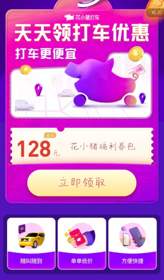 天天领花小猪打车优惠-汇一线首码网