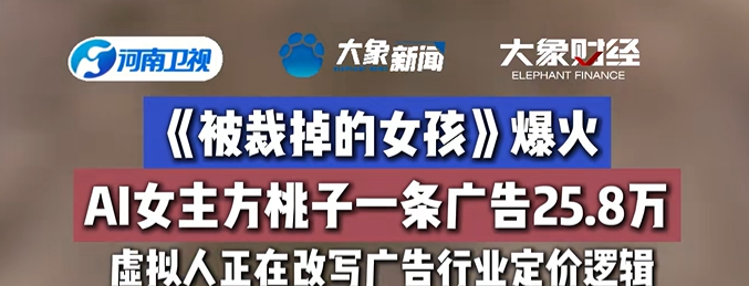 AI演员广告报价为25.8万元,那么方桃子又是如何大火起来的呢?-汇一线首码网