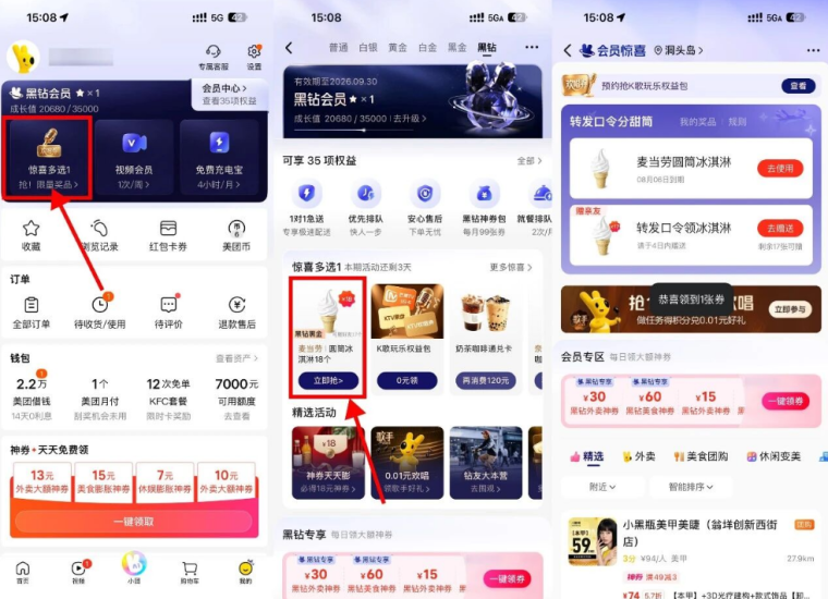 美团黑金领18个麦当劳冰淇淋-汇一线首码网
