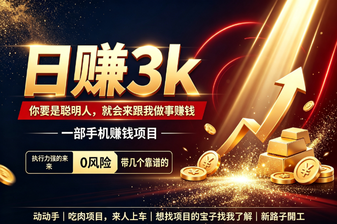 新路子开工，散户每天轻松搞600打底，小白可带。-汇一线首码网