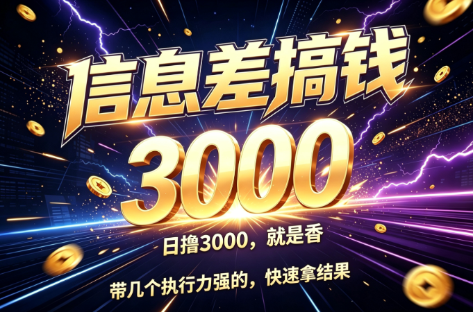 信息差日撸3000，带几个执行力强的，快速拿结果。-汇一线首码网