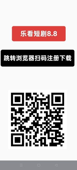 乐看短剧8.8,零撸短剧广告赚,保底收益高,放水中-汇一线首码网