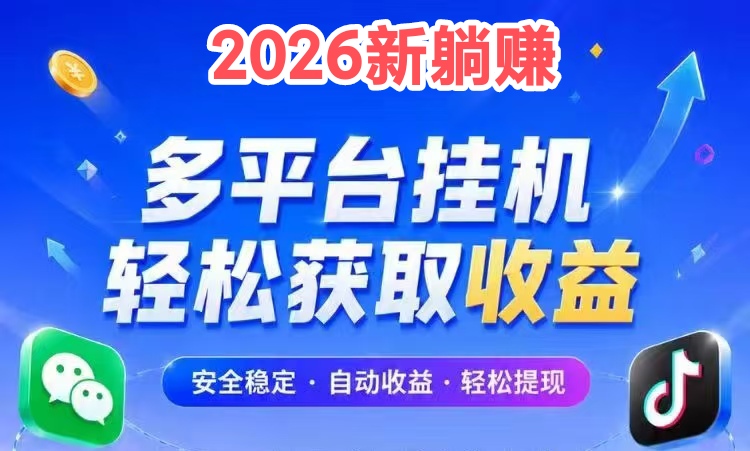 ［2026躺赚挂机首码］不看手机权重不养机，一天轻松几十块-汇一线首码网