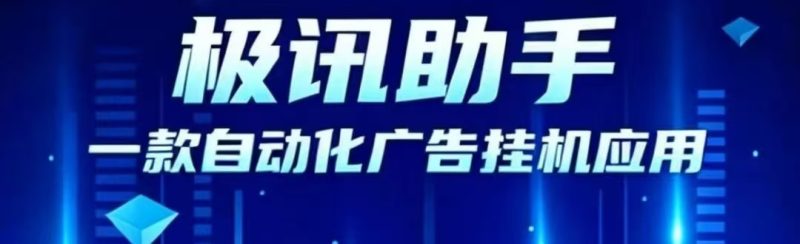 【极迅助手】全程托管搬砖,快速实现财富自由-汇一线首码网