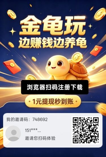 金龟玩,零撸赚, 新品上线,佣金收益,抓紧上车喽-汇一线首码网
