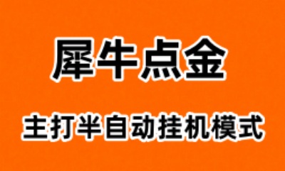 犀牛点金，又一款挂机涨金币的平台，内转有补贴，抓紧来撸！附手写版养鸡攻略-汇一线首码网