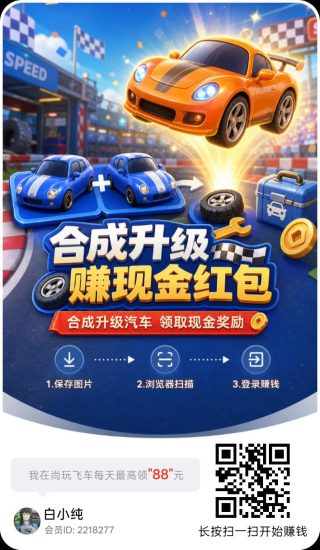 尚玩飞车首码,零撸合成广告赚,保底收益,放水中,新品上线-汇一线首码网