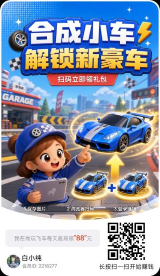 尚玩飞车,零撸合成广赚,保底收益,放水中,新品上线-汇一线首码网