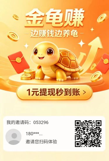 金龟赚确实很牛逼 十年难遇的零撸项目,天轻松破1K 提现秒到账 简直太爽了-汇一线首码网