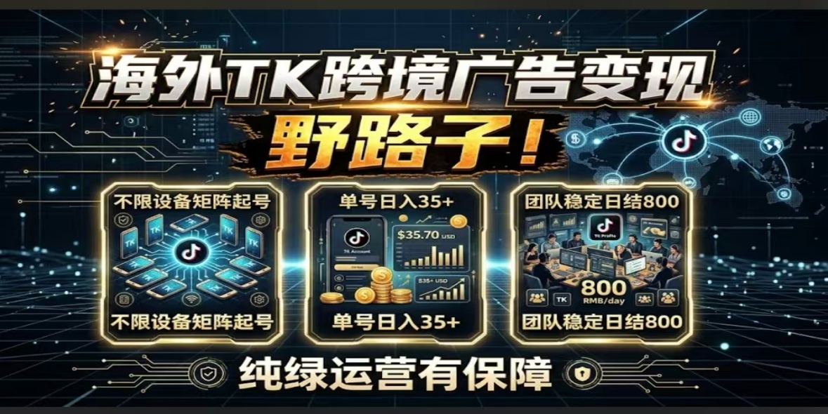 海外TK跨境广告变现|不限设备矩阵起号,单号日入35+,团队稳定日结800+纯绿运营有保障-汇一线首码网