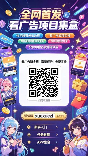 全网首发看广告项目集盒,海量靠谱免费零撸看广告合集-汇一线首码网