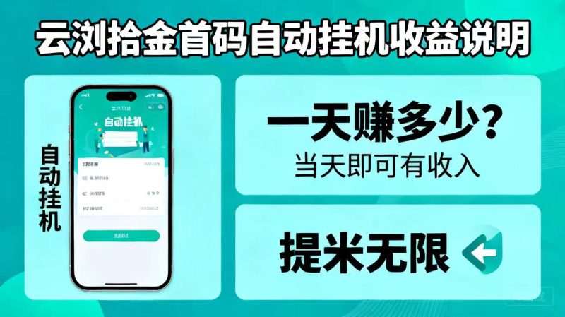新人直接领取8.8米直接提,云创拾金送完即止-汇一线首码网