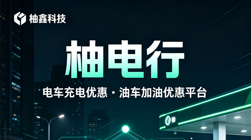 柚电行最新简介,柚电行最新首码,聚合全国百万充电桩、加油站,轻创业新机遇-汇一线首码网
