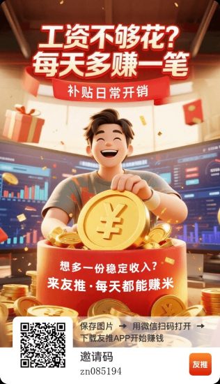 副业探索|友推APP实测!叠包+顶包+保底,三管齐下赚零花-汇一线首码网