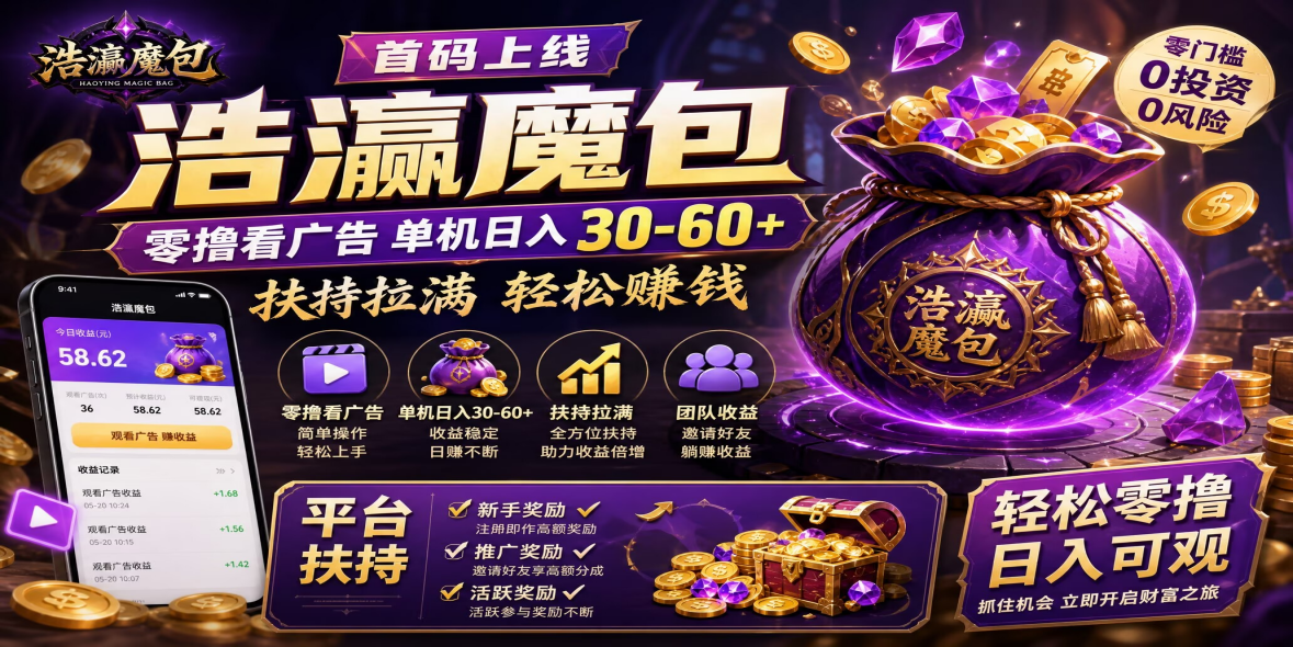 浩瀛魔包首码上线|零撸看广告 单机日入 30-60+ 扶持拉满!-汇一线首码网