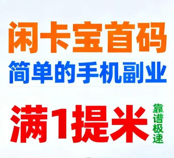 提无手续费、全天随时随地都能提-闲卡宝首码圈首码项目发布-汇一线首码网