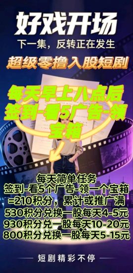 短剧项目。纯零撸分红 无投资入口-汇一线首码网