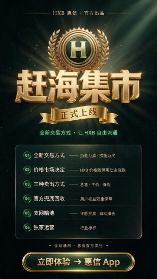 2026最项目【惠信】大逃杀上线-汇一线首码网