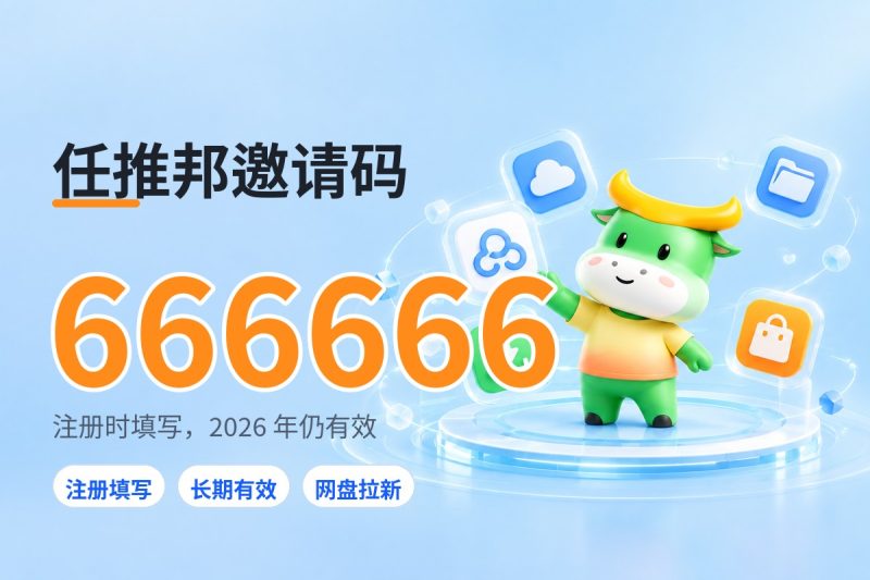 任推邦邀请码是多少？2026 年最新可用 666666，新手注册照着填-汇一线首码网