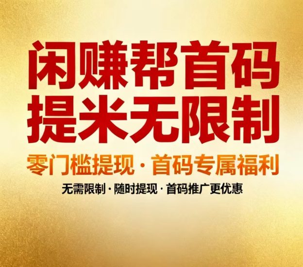 【闲来帮】按件计酬、多劳多得,十分顺心的手机赚零花的轻量副业-汇一线首码网