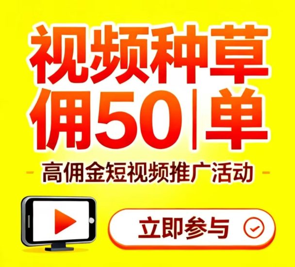 独家视频种草项目,全网蕞高佣琻50/单,因为直接对接boss-汇一线首码网