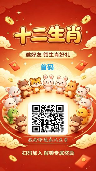 十二生肖,零撸注册送永久生肖,零撸保底收益高,做做任务赚更多-汇一线首码网