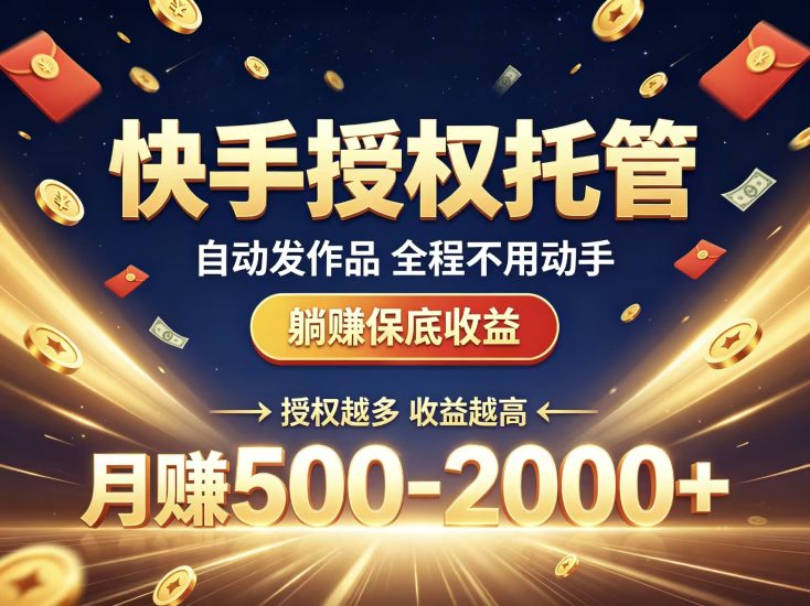首码有米ks托管短视频每月躺赚高收益-汇一线首码网