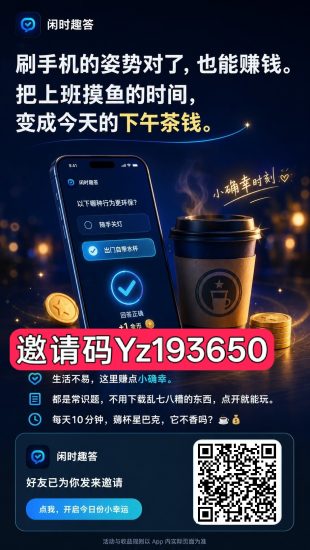 闲时趣答,零撸广赚,放水中,保底收益,新品上线-汇一线首码网