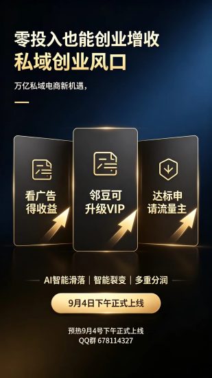 首码预热9月4日上线!零投入私域创业,看广告就能赚收益,最新-汇一线首码网