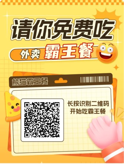全新熊猫霸王餐,天天免费吃饭!不要白不要-汇一线首码网