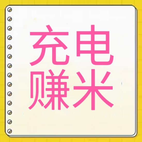 新出零撸来了,每天手机充上电就能赚米。-汇一线首码网