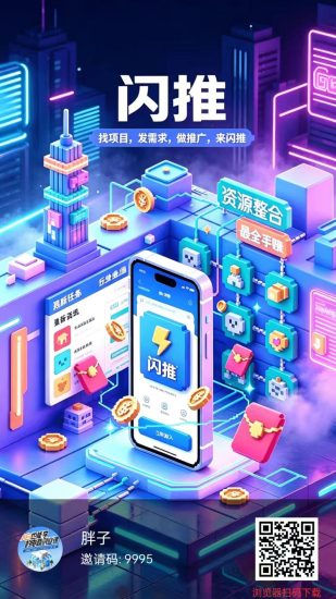 闪推林撸1广告0.2米1广告=0.2米/小时自动发放不推人,自动排线,享全网30层广告收益,-汇一线首码网