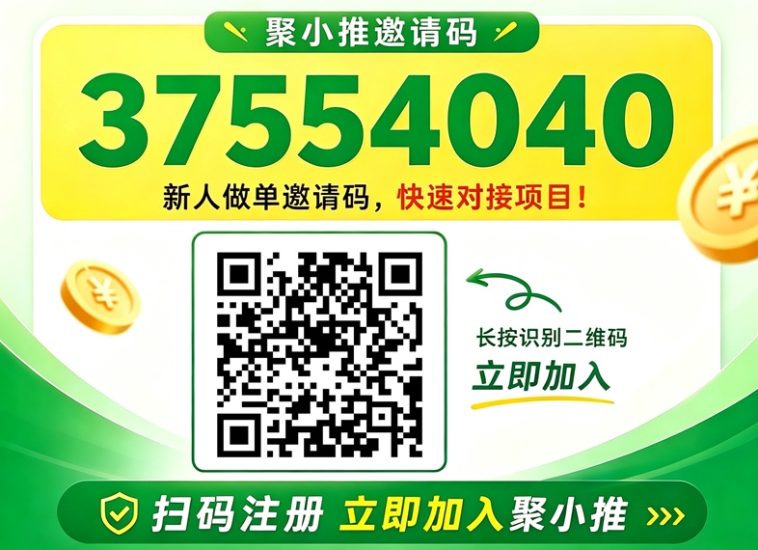 聚小推完整注册加入流程详解，官方统一邀请码37554040，新手入驻不走弯路-汇一线首码网