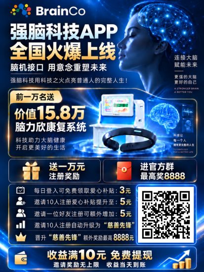 强脑科技·零撸脑10元可提,史诗级扶持,全部免费!百年一遇!-汇一线首码网