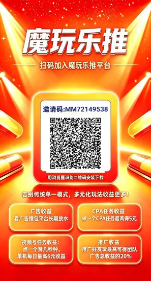 魔玩乐推，零撸广赚，放水中，保底收益，新品上线-汇一线首码网