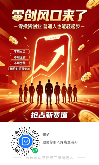 好店生活ai小程序看广告得点位矩阵式滑落收益,新版本人人可得推荐官共享平台红利?-汇一线首码网