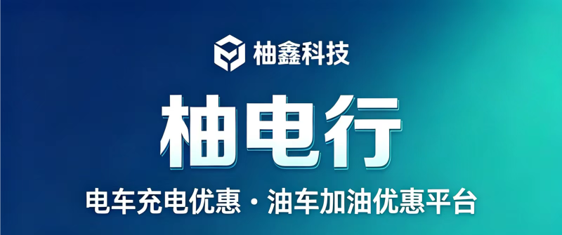 柚电行最新上线，柚鑫科技柚电行最新首码，模式、盈利机制拆解，玩法与操作指南-汇一线首码网