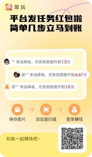 简玩app，看广告有保底的平台，一部手机月撸1000+！-汇一线首码网