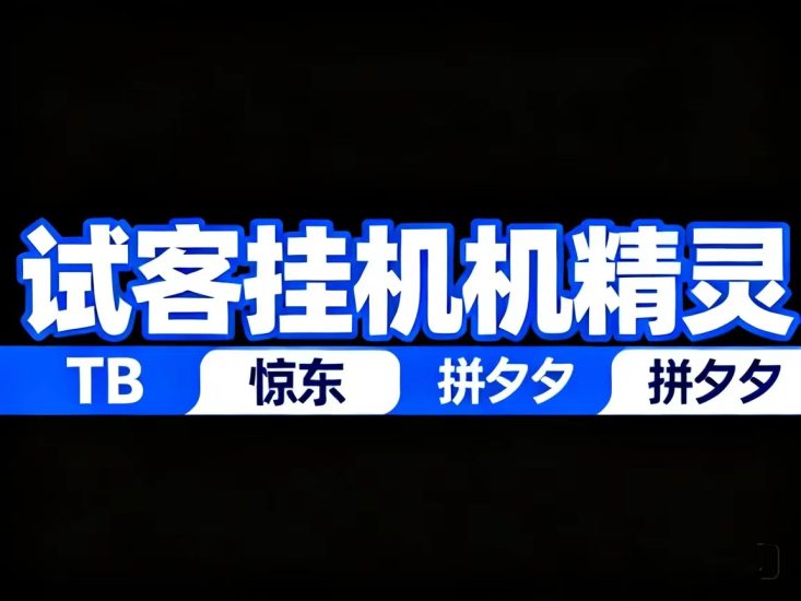 【电商试客精灵】每日完成签到保底8元?电商自动化搬砖致富靠谱吗-汇一线首码网