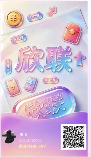 欣联零撸广赚,放水中,新品上线,轻松几十-汇一线首码网