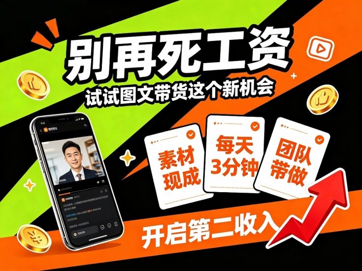 首码抖闪全民带货躺赚电商红利风口新机遇-汇一线首码网