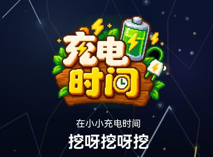 【充电游戏】新人登录得0.3米,零门槛提秒任务—获得电力-汇一线首码网