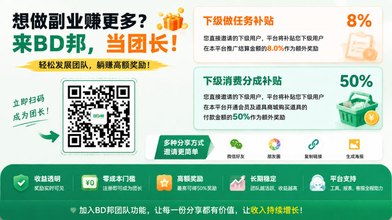 BD邦|手机兼职任务平台,个人做单 + 团长推广双收益-汇一线首码网