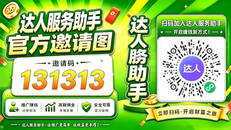 达人服务助手邀请码131313,醒图豆包剪映即梦知乎等等拉新项目推广平台!-汇一线首码网