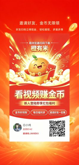 橙有米,零撸看广赚,放水中,新品上线-汇一线首码网