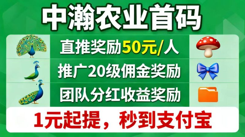 中瀚夺宝农场首码,零撸兜底每天500元!来多少收多少凭借实力说话。-汇一线首码网