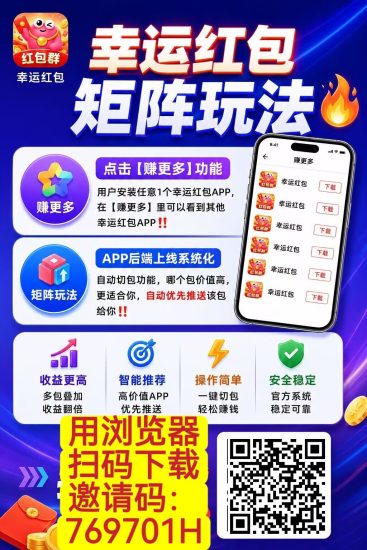 【幸运红包】零撸天花板,分享无上限,矩阵叠加新玩法,长期可做-汇一线首码网