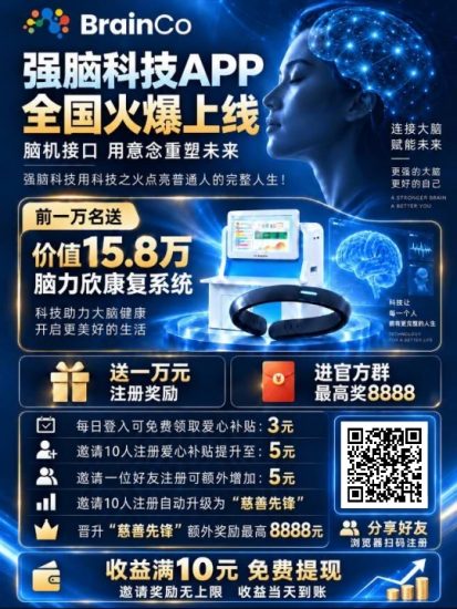 强脑科技app全国火爆上线!邀请奖励无上限!收益全部免费提现!-汇一线首码网