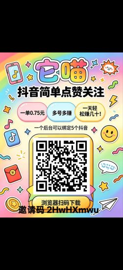 首码它喵,DY简单点赞关注,新品上线-汇一线首码网