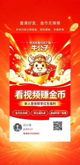 牛公子，零撸看广赚，平台有水，保底收益，新品上线-汇一线首码网